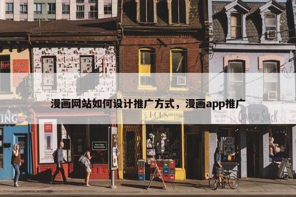 漫画网站如何设计推广方式，漫画app推广