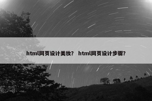 html网页设计美妆？ html网页设计步骤？