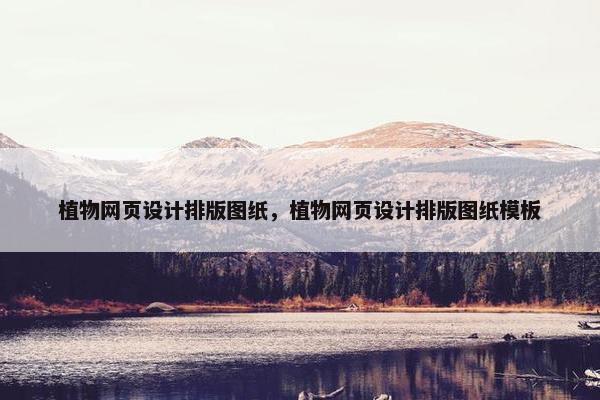 植物网页设计排版图纸，植物网页设计排版图纸模板
