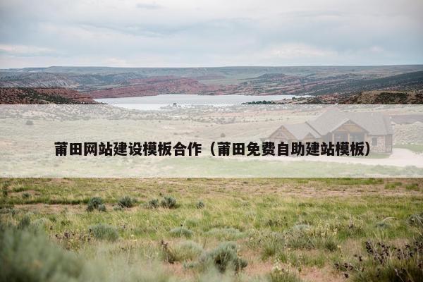 莆田网站建设模板合作（莆田免费自助建站模板）