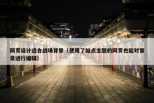 网页设计适合战场背景（使用了站点主题的网页也能对背景进行编辑）