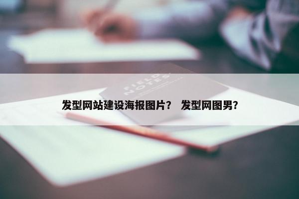 发型网站建设海报图片？ 发型网图男？
