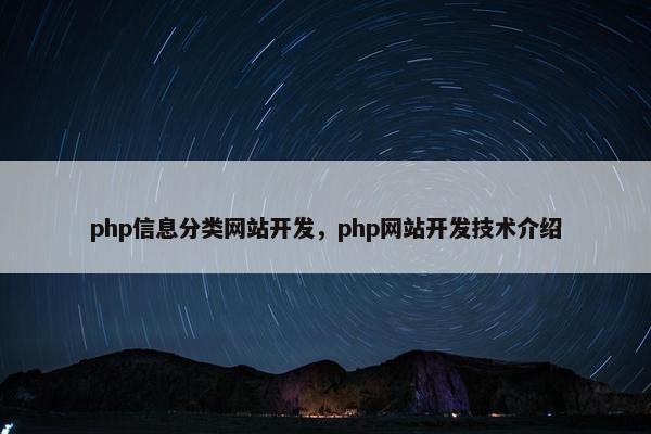 php信息分类网站开发，php网站开发技术介绍