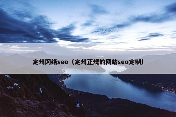 定州网络seo（定州正规的网站seo定制）