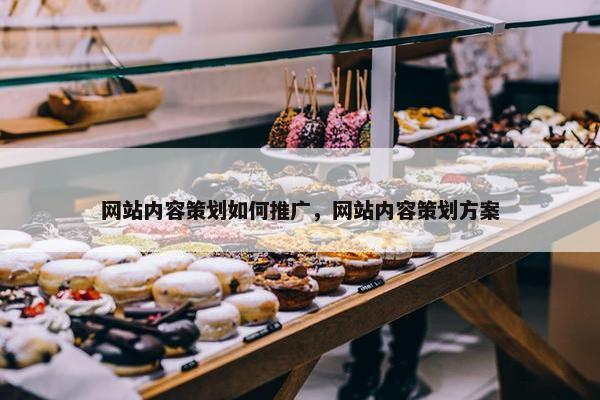 网站内容策划如何推广，网站内容策划方案