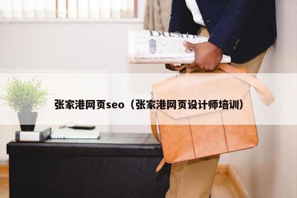 张家港网页seo（张家港网页设计师培训）