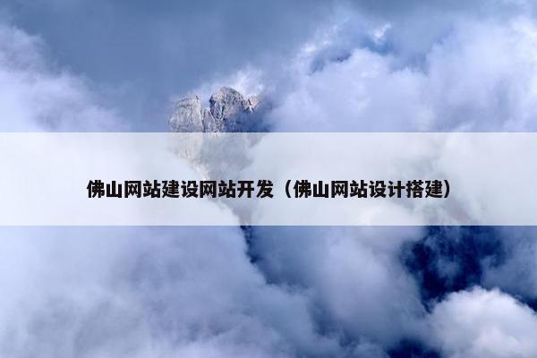 佛山网站建设网站开发（佛山网站设计搭建）