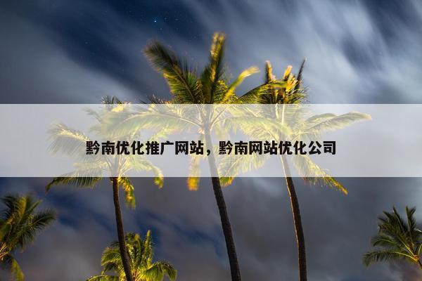 黔南优化推广网站，黔南网站优化公司