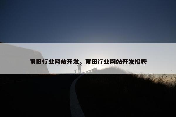 莆田行业网站开发，莆田行业网站开发招聘
