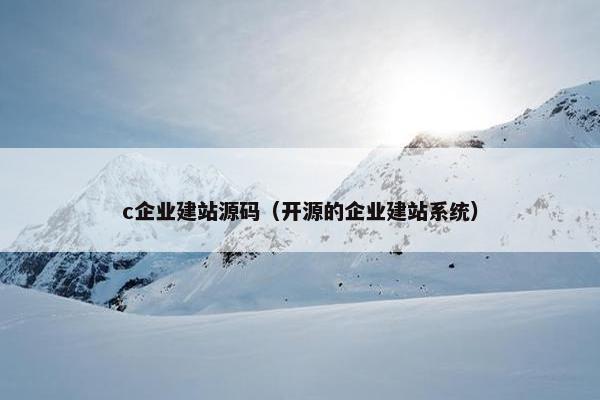 c企业建站源码（开源的企业建站系统）