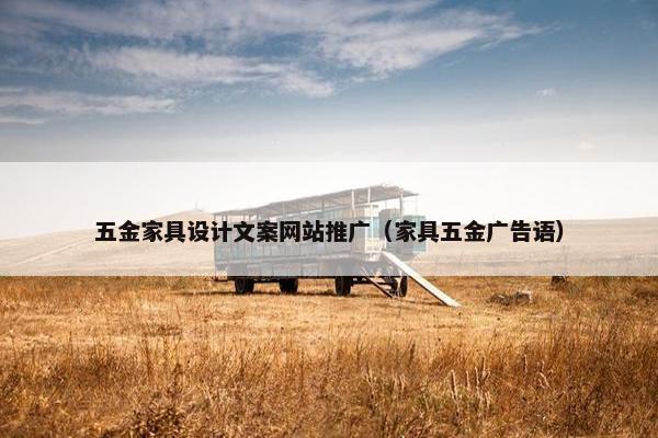 五金家具设计文案网站推广（家具五金广告语）