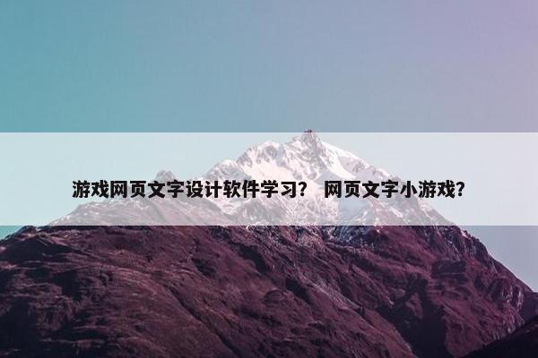游戏网页文字设计软件学习？ 网页文字小游戏？
