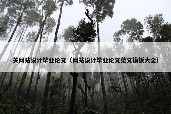 关网站设计毕业论文（网站设计毕业论文范文模板大全）