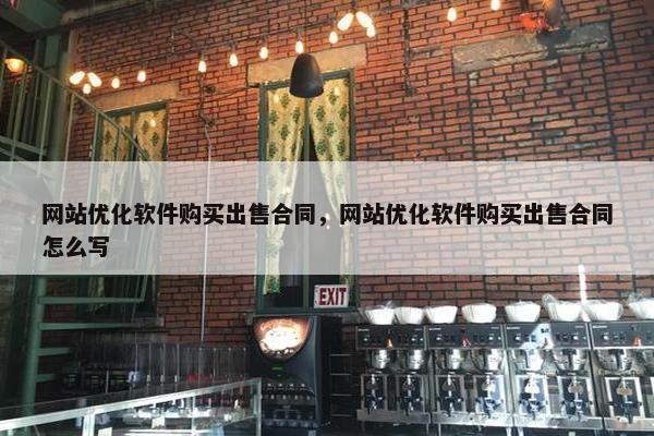 网站优化软件购买出售合同，网站优化软件购买出售合同怎么写