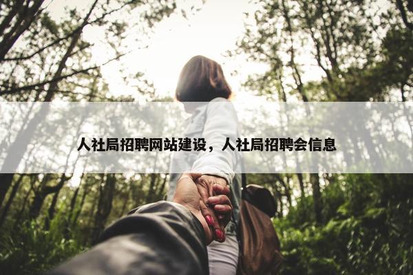人社局招聘网站建设，人社局招聘会信息