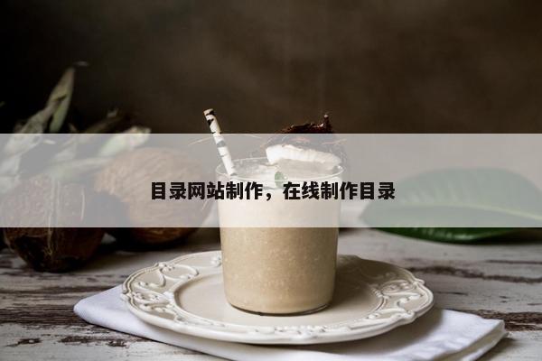 目录网站制作，在线制作目录