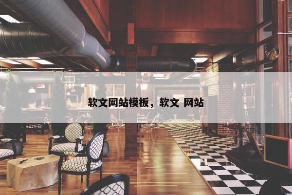 软文网站模板，软文 网站
