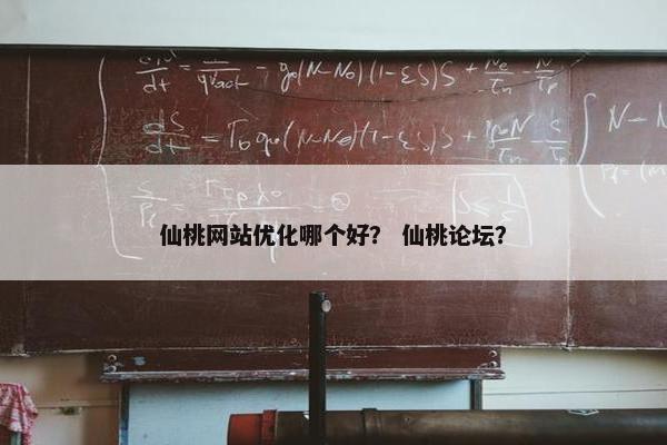 仙桃网站优化哪个好？ 仙桃论坛？