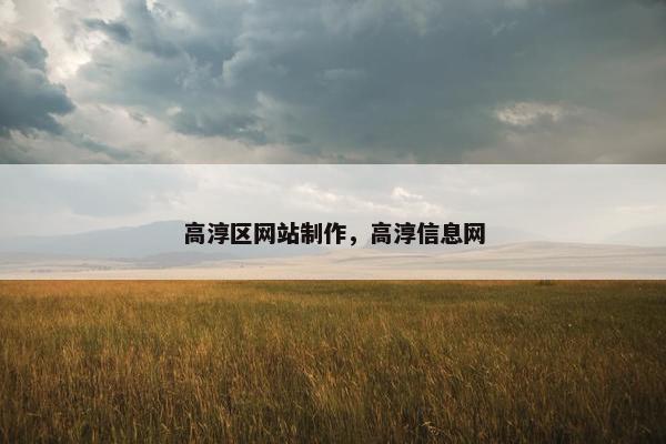高淳区网站制作，高淳信息网