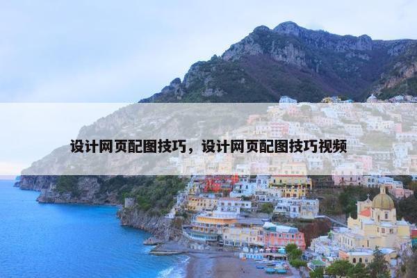 设计网页配图技巧，设计网页配图技巧视频