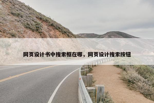 网页设计书中搜索框在哪，网页设计搜索按钮
