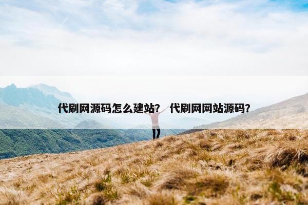 代刷网源码怎么建站？ 代刷网网站源码？