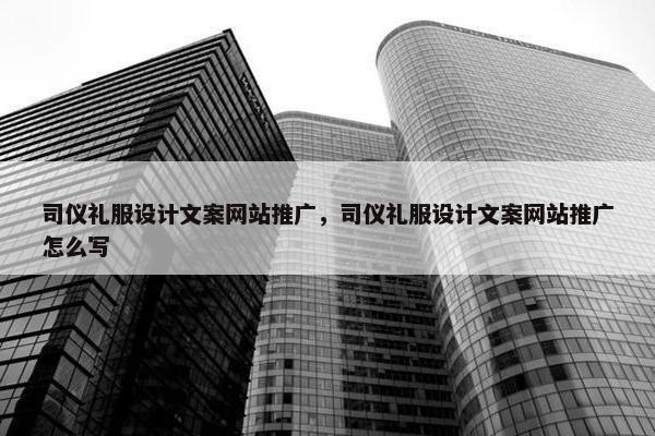 司仪礼服设计文案网站推广，司仪礼服设计文案网站推广怎么写