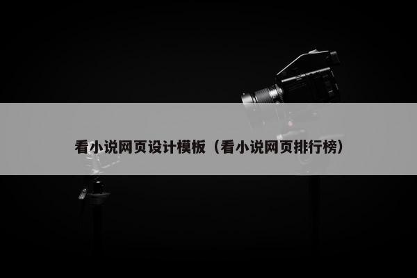 看小说网页设计模板（看小说网页排行榜）
