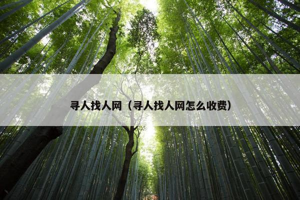 寻人找人网（寻人找人网怎么收费）