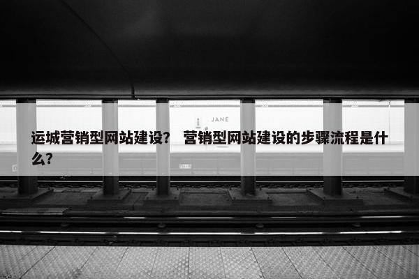 运城营销型网站建设？ 营销型网站建设的步骤流程是什么？