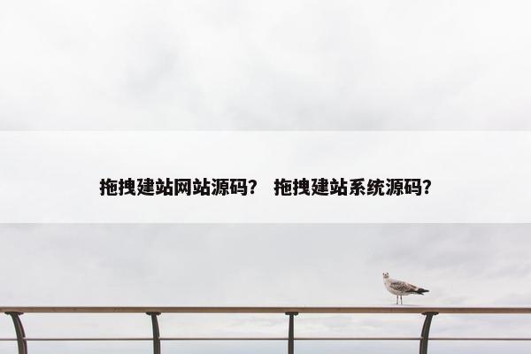 拖拽建站网站源码？ 拖拽建站系统源码？