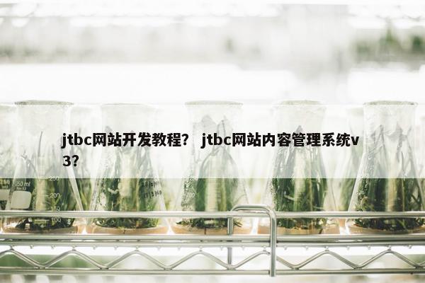 jtbc网站开发教程？ jtbc网站内容管理系统v3？