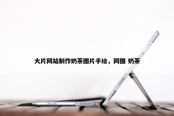 大片网站制作奶茶图片手绘，网图 奶茶