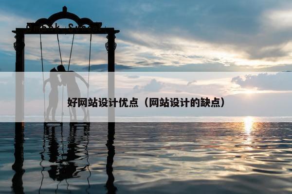 好网站设计优点（网站设计的缺点）