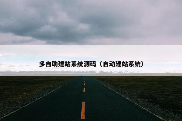 多自助建站系统源码（自动建站系统）