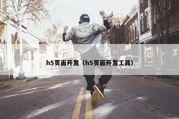 h5页面开发（h5页面开发工具）