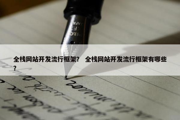 全栈网站开发流行框架？ 全栈网站开发流行框架有哪些？