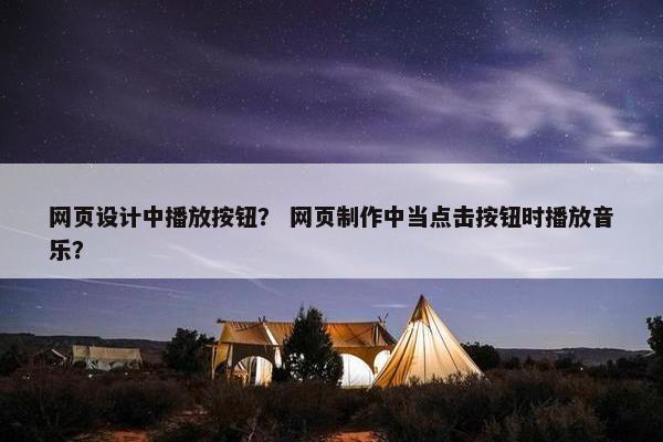 网页设计中播放按钮？ 网页制作中当点击按钮时播放音乐？