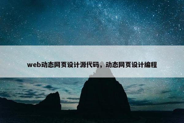 web动态网页设计源代码，动态网页设计编程