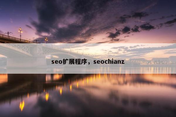 seo扩展程序，seochianz