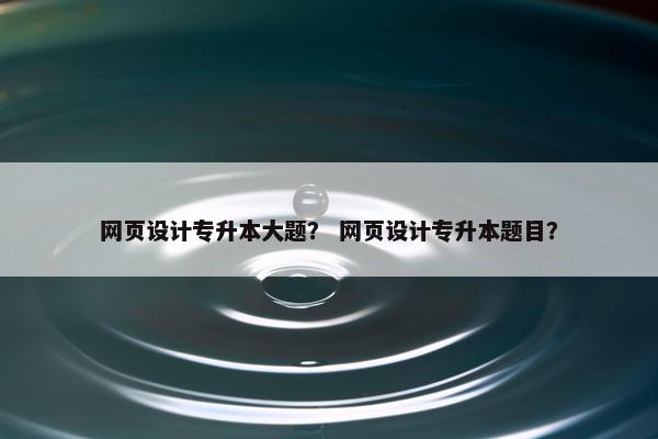 网页设计专升本大题？ 网页设计专升本题目？