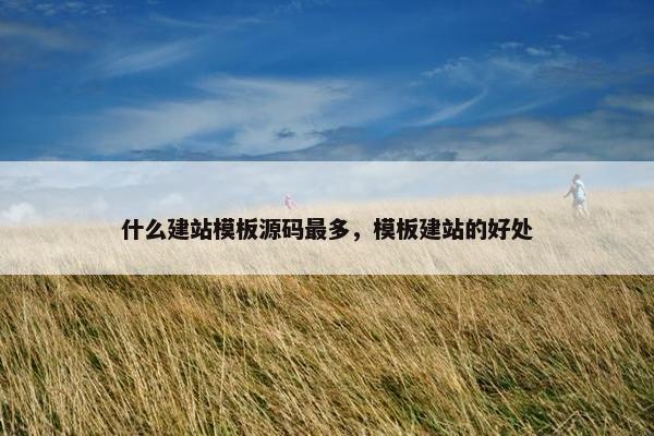 什么建站模板源码最多，模板建站的好处
