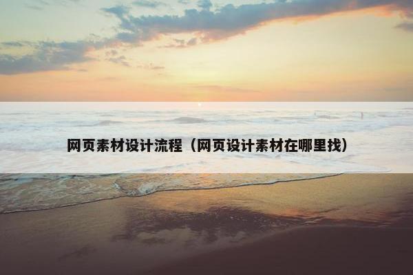 网页素材设计流程（网页设计素材在哪里找）