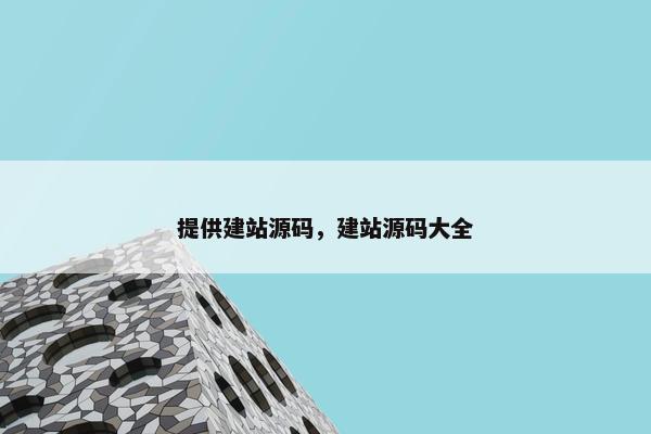 提供建站源码，建站源码大全