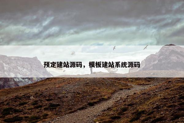 预定建站源码，模板建站系统源码