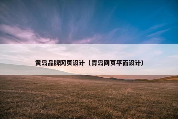 黄岛品牌网页设计（青岛网页平面设计）