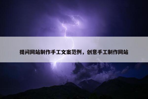 提问网站制作手工文案范例，创意手工制作网站