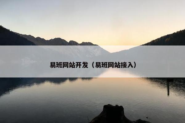 易班网站开发（易班网站接入）