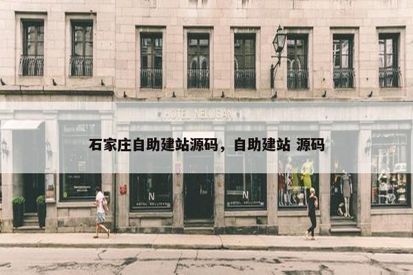 石家庄自助建站源码，自助建站 源码