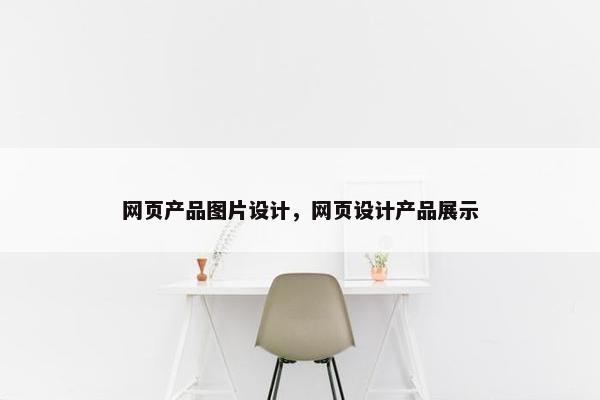 网页产品图片设计，网页设计产品展示